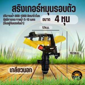 สปริงเกอร์ สปริงเกอร์รดน้ำ ( 4 หุน / 6หุน ) พ่นไกล หัวฉีดสปริงเกอร์หมุนอัตโนมัติ 360 องศาและปรับล็อคทิศทาง เพื่อให้หมุนกลับไปกลับมาได้