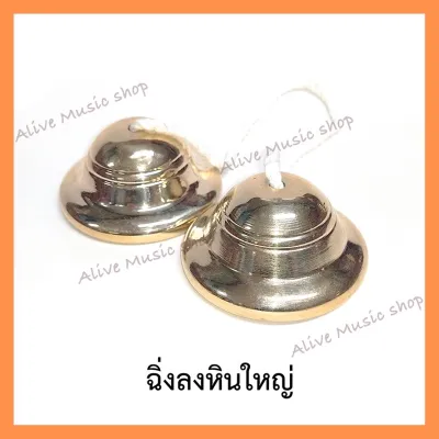 ฉิ่งลงหิน ฉิ่งทองเหลืองลงหิน 3 ขนาด เส้นผ่านศูนย์กลาง 2 นิ้ว2.5 นิ้ว 3 นิ้ว ขนาดมตราฐาน เสียงใสกังวานสำหรับวงดนตรีไทย