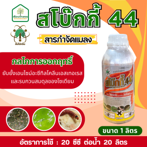 สโบ๊กกี้ 44 (ไซเพอร์เมทริน+โพรฟีโนฟอส) ยาเย็น สารกำจัดแมลง หนอน แมลงหวี่ขาว เพลี้ยกระโดด แมลงบิน แมลงปีกแข็ง บั่ว ขนาด 1 ลิตร