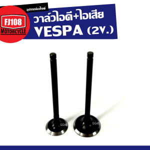 วาล์วไอดี วาล์วไอเสีย VESPA เวสป้า 2วาล์ว LX S LXV  S125 LT วาล์วไอดี+ไอเสีย (1ชุดได้2ชิ้น) เครื่องยนต์ 125 150 รุ่น 2 วาล์ว