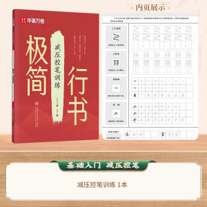 【Hot Sales】极简行书+极简楷书 成人字帖行书练字帖成年速成连笔练字初中生高中生入门基础教程控笔训练钢笔硬笔行楷字帖7000 Common Chinese Characters Copybook Chinese Pen Calligraphy Copybook Practice Hanzi Book