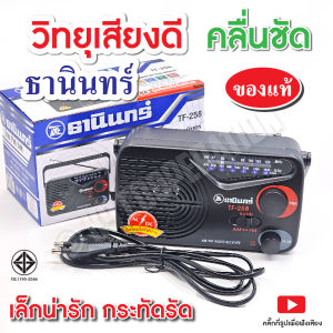 วิทยุ วิทยุธานินทร์  ของแท้100% รุ่น TF-258 ( ใช้ถ่านและใช้ไฟบ้าน ) ขนาดเล็กพกพาสะดวก มีรับประกันสินค้า