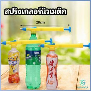 YOlanda หัวสเปรย์ขวดน้ำอัดลม เครื่องมือรดน้ำสวน Beverage bottle spray head