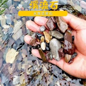 LZD Stream Stone Fish Tank Landscape Aquarium Landscape Original Tank Bottom Sand round Small Stone Smooth Stream Stone
