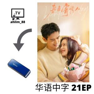 USB China Drama 李现大陆剧 2 in 1 春色寄情人 + 群星闪耀时 华语中字