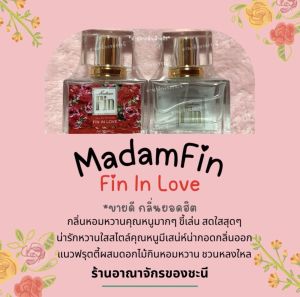 MADAME FIN IN LOVE น้ำหอมดำ สีแดง 30ml กับซีลทุกขวด มีสติ๊กเกอร์และกันปลอม รับประกัน ความหอม ติดทน และนาน