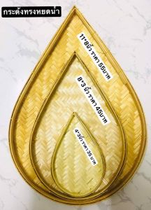 กระด้งทรงหยดน้ำขนาดเล็ก กระโล่สานไม้ไผ่ กระด้งสานไม้ไผ่ กระด้งไม้ไผ่จิ๋ว เล็ก กระโล่ไม้ไผ่ เครื่องจักสาน จักสาร ไม้ไผ่ จานลายสาน