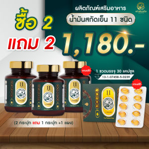 ของแท้ TAO PHANOM MUE น้ำมันสกัดเย็น 11 ชนิด ตราเต่าพนมมือ 1 กระปุก 30 ซอฟเจล (ส่งฟรี)