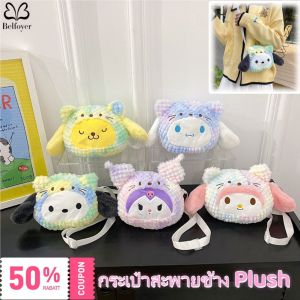 Belfoyer 【COD】กระเป๋าสะพายไหล่น่ารัก Plushกระเป๋าสะพายสำหรับเด็กกระเป๋าตุ๊กตาการ์ตูน