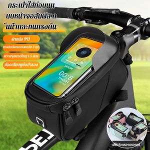 กระเป๋าจักรยาน ความจุขนาดใหญ่ การติดตั้งที่มั่นคง 3 จุด กระเป๋าอเนกประสงค์ ทนทาน กันน้ำ ที่บังแดด