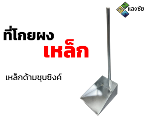 ที่ตักผง ที่ตักขยะ ที่โกยผง เหล็กด้ามชุบซิงค์ รุ่นใหญ่ RPY