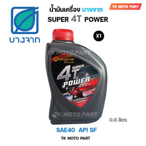 น้ำมันเครื่องบางจาก SUPER 4T POWER 0.8ลิตร
