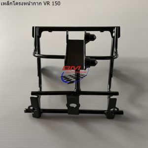 เหล็กโคลงหน้ากาก YAMAHA VR150