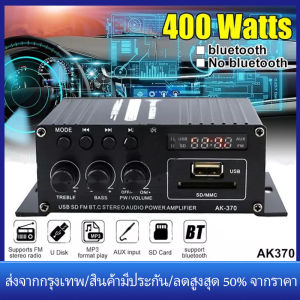 [ร้านไทย จัดส่งภายใน 24 ชั่วโมงใ]AK-170/ AK370เครื่องขยายเสียง 400W*2 เครื่องเสียงรถยนต์ซับวูฟเฟอร์แอมป์เฟอร์แอมพ แอมป์จิ๋ว สเตอริโอ ไฮไฟ เครื่