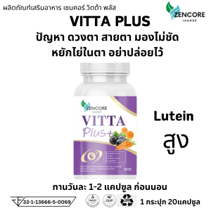 ชุดทดลอง 1 ขวด VITTA Plus วิตต้า พลัส วิตามิน ดูแลสายตา vitamin วิตต้าพลัส ตาสู้แสง มองชัด วิตต้าพลัส zencore เซนคอร์ 1 กระปุก 20 แคปซูล