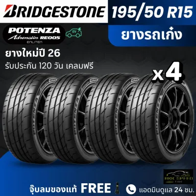 BRIDGESTONE ยางรถยนต์ รุ่น RE005 195/50R15 | สำหรับรถเก๋งสายสปอร์ต | หนึบ เกาะถนน พรีเมี่ยม รับประกัน120วัน