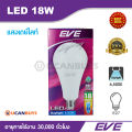 EVE หลอดไฟ LED 18W แสงเดย์ไลท์ อีฟไลท์ติ้งแอลอีดี รุ่น A70 ขนาด 18 วัตต์ เดย์ไลท์ 6,500K ขั้ว E27 อายุการใช้งาน 30,000 ชั่วโมง. 