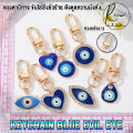 พวงกุญแจ BLUE EVIL EYE ดวงตาปีศาจ เครื่องรางนำโชค ขับไล่สิ่งชั่วร้าย เสริมฮวงจุ้ย. 