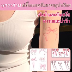 สติกเกอร์รอยสักกันน้ำ ฟิล์มรอยสัก ความหลากหลาย บุคลิกภาพ โบว์สีชมพูธรรมชาติ สติกเกอร์รอยสักน่ารัก ติดง่ายและสะดวก สติกเกอร์รอยสักกันน้ำ สันทนาการและความบันเทิง