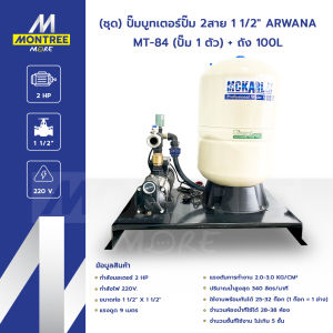 ARWANA (ชุด) ปั๊มบูทเตอร์ปั๊ม 2สาย 1 1/2" รุ่น MT-84 (ปั๊ม1ตัว) + ถัง 100L อัตโนมัติ จำหน่ายโดย Montree More