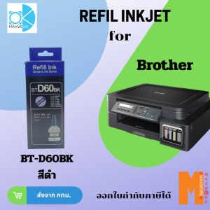 Ok Maxwork refill inkjet for Brother BT-D60BK BT-5000C/M/Y สามารถออกใบกำกับภาษีได้ ส่งจาก กทม.