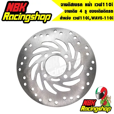 จานดิสเบรค หน้า เวฟ110iWAVE-110i จานเดิม 4 รู ของเดิมติดรถ