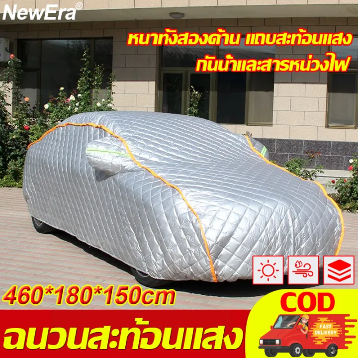 แถมฟรีถุงผ้า🎁NewEra ผ้าคลุมรถยนต์ 460*180*150cm ฉนวนสะท้อนแสง ช่วยลด ...