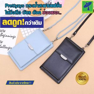 Mastersat กระเป๋าสะพายข้าง Prettyzys พร้อมส่ง กระเป๋าสตาง์ใบยาวผู้หญิง กระเป๋าแบบถือ สะพายไหล่ กระเป๋าสะพายแฟชั่น กระเป๋าใสมือถือ (คละสี)