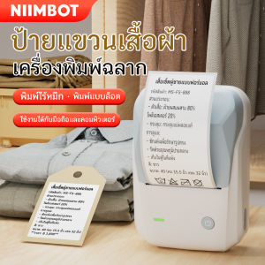 NIIMBOT B1 เครื่องพิมพ์ป้ายแท็กเสื้อผ้ากาวในตัว สำหรับร้านเสื้อผ้าผู้หญิง เครื่องพิมพ์ป้ายความร้อนราคาสินค้า