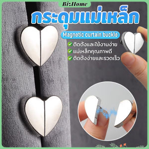 คลิปผ้าม่าน คลิปหัวเข็มขัดแม่เหล็ก ถอดออกได้ อุปกรณ์เสริม สําหรับปรับผ้าม่าน 1ชุด Magnetic Curtain Buckle BizHome
