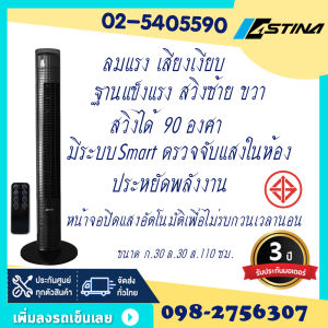 พัดลมทาวเวอร์ รุ่นใหม่ ASTINA AC014C SMART  ฐานแข็งแรง เสียงเงียบ ลมแรง มีฟังก์ชั่นSmart ตรวจจับอุณหภูมิห้อง หน้าจอแบบสัมผัส และ รีโมท