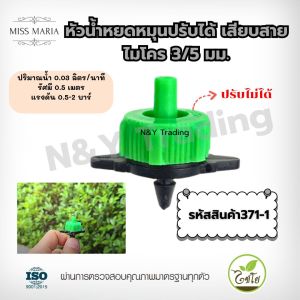 ไชโย หัวน้ำหยดปรับได้เเละปรับไม่ได้ เสียบท่อ PE เเละ สายไมโคร 3/5 เเละ 5/7 ประหยัดน้ำ ติดตั้งง่าย