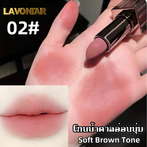 ลิปสติก LAVONTAR Velvet รุ่น 6 เฉดสี สวยทุกสไตล์