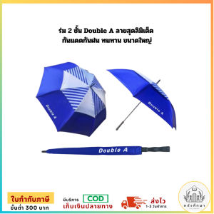 ร่ม 2 ชั้น ร่มกล์อฟ Double A ลายสุดลิมิเต็ด  กันแดดกันฝน ทนทาน ขนาด 30 นิ้ว