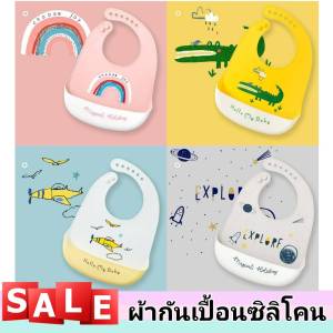 ( ส่งฟรี ใช้ร่วมกับคูปอง) ผ้ากันเปื้อนซิลิโคน พร้อมถาดรอง Silicone Baby Apron ซิลิโคนกันเปื้อน ผ้ากันเปื้อนเด็ก ทำความสะอาดง่าย ลายน่ารัก