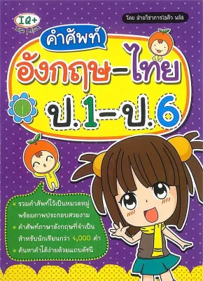 Bundanjai (หนังสือภาษา) คำศัพท์อังกฤษ ไทย ป 1 ป 6