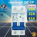 เบรคเกอร์ DC เบรกเกอร์ DC DC Circuit Breaker 2P 500V 1000V (20A 32A 63A)  ดีซี เบรกเกอร์  MCB Breaker DC  เบรคเกอร์ สำหรับระบบพลังงานเเสงอาทิตย์ งานโซล่าเซลล์ ไฟฟ้ากระเเสตรง เกรทวอลล์โซล่าเซลล์. 