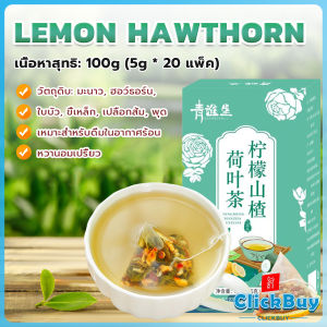 ClickBuy【มีสินค้าในสต๊อก】 ชาใบบัว Hawthorn ชามะนาว ชาจีน 20 ซอง มะนาว+ฮอว์ธอร์น+ใบบัว+ขี้เหล็ก+เปลือกส้ม+พุด Tea Bags
