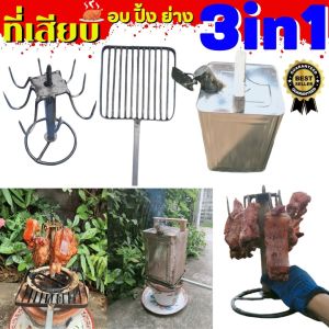 ส่งฟรี ชุดอบปิ้งย่าง 3in1 ทำได้หลาย เมนู อบ รมควัน ไก่อบฟาง ไก่อบปิ๊ป ปลาเผา หมู ปลา งานทำมือทุกชิ้น หนึ่งเดียวในไทย ทำจากเหล็กแท้100%