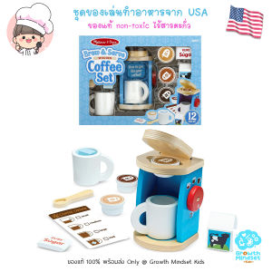 GM  Kids (ของแท้ USA พร้อมส่ง 3 - 7 ขวบ) ของเล่นทำอาหาร ของเล่นชุดครัว บทบาทสมมุติ เครื่องทำกาแฟ Coffee Set ( Melissa & Doug) MD0473