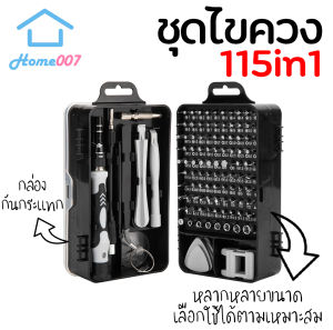 Home007 ไขควง 115in1 แบบพกพา ชุดไขควงแม่นยำ ชุดเซ็ตครบครัน ชุดเครื่องมือช่าง พร้อมกฃ่องกันกระแทก ชุดไขควงอเนกประสงค์ Tool Set