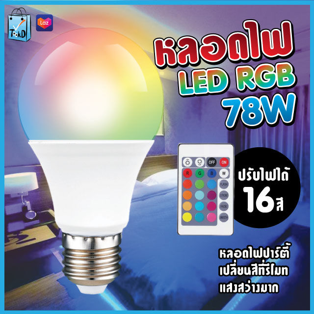 หลอดไฟปาร์ตี้ หลอดไฟ ไฟปาร์ตี้ ไฟLED หลอดไฟRGB ปรับได้ 16 สี | Lazada.co.th