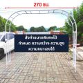 ซุ้มโค้ง ซุ้มไม้เลื้อย ซุ้มประตู ซุ้มกุหลาบเลื้อย ซุ้มงานแต่ง ซุ้มแต่งงาน โครงไม้เลื้อย DIY จาก ท่อ PVC. 