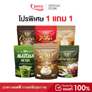 กาแฟนาคารวมทุกรสชาติ 1 แถม 1 { เลือกรสได้ } หอม อร่อย ของแท้ ( ส่งฟรีปลายทาง )