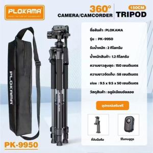 150 CM PLOKAMA ขาตั้งกล้องมือถือ PK-9930-9950 พร้อมรีโมท และกระเป๋าถือพกพา trlpod camera camcorder PLOKAMA