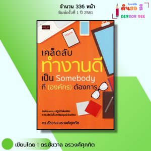 หนังสือ เคล็ดลับทำงานดี เป็น Somebody ที่ องค์กร ต้องการ I เขียนโดย ดร.ชัชวาล อรวงศ์ศุภทัต