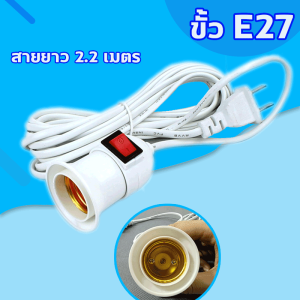 ขั้วหลอดไฟ E27 ขั้วพร้อมสายไฟ มีสวิตซ์เปิด-ปิด สีขาว ปลั๊กไฟ ขั้วปลั๊กไฟ ปลั๊กเสียบไฟ สายไฟมียาว 2 /4เมตร ขั้วกันน้ำ ขั้วไฟราวตกแต่งอาคาร สายไฟอย่างดี
