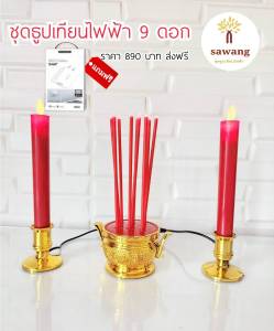 เทียนธูปไฟฟ้า แบบเสียบปลั๊ก ธูป 9ดอก เหลือง