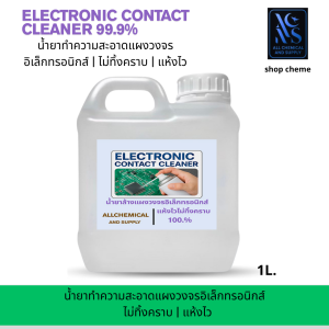 น้ำยาล้างแผงวงจรอิเล็กทรอนิกส์ | ไม่ทิ้งคราบ | แห้งไวELECTRONIC CONTACT CLEANER 100.% ขนาด 1ลิตร