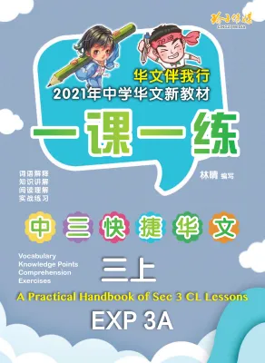 一课一练 • 中三快捷华文上册/A Practical Handbook-EXP 3A